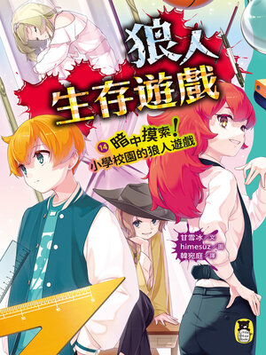 cover image of 狼人生存遊戲14